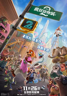 疯狂动物城2[电影解说] (2025) 海报